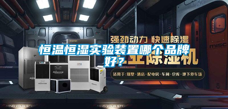 恒溫恒濕實驗裝置哪個品牌好？