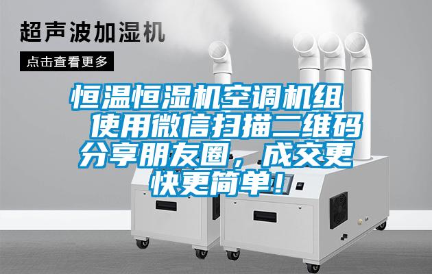 恒溫恒濕機(jī)空調(diào)機(jī)組  使用微信掃描二維碼分享朋友圈，成交更快更簡單！
