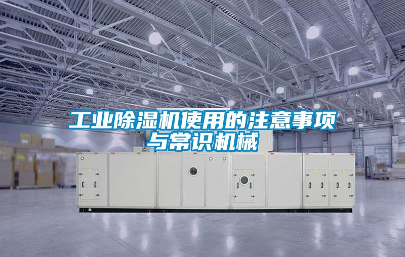 工業(yè)除濕機(jī)使用的注意事項(xiàng)與常識機(jī)械
