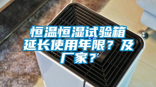 恒溫恒濕試驗(yàn)箱延長使用年限？及廠家？
