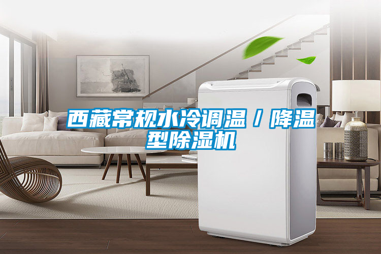 西藏常規(guī)水冷調溫／降溫型除濕機