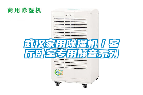 武漢家用除濕機(jī)／客廳臥室專(zhuān)用靜音系列