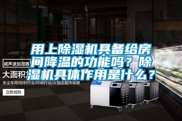 用上除濕機(jī)具備給房間降溫的功能嗎？除濕機(jī)具體作用是什么？