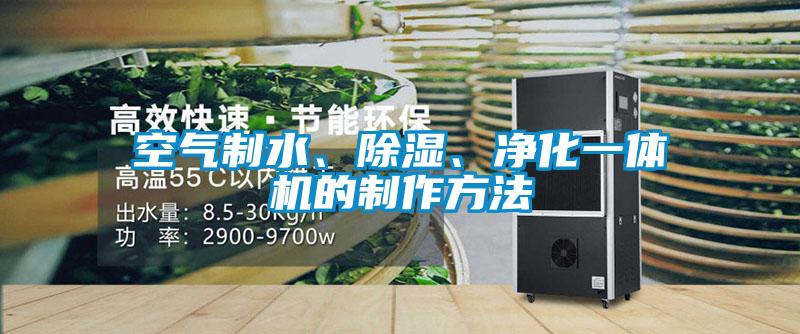 空氣制水、除濕、凈化一體機(jī)的制作方法