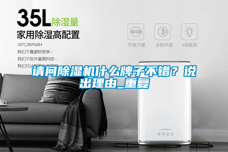 請問除濕機(jī)什么牌子不錯？說出理由_重復(fù)