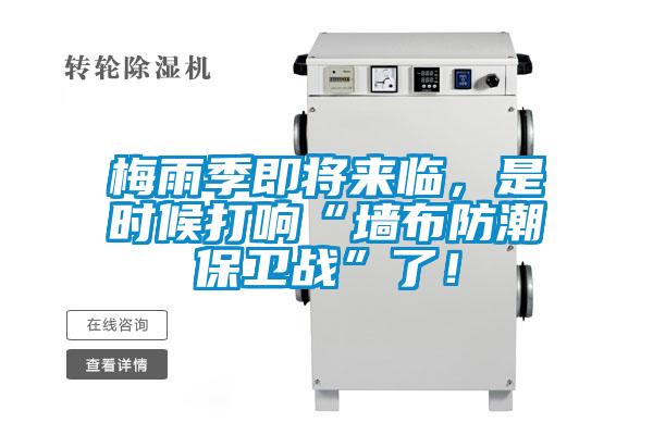 梅雨季即將來臨，是時(shí)候打響“墻布防潮保衛(wèi)戰(zhàn)”了！