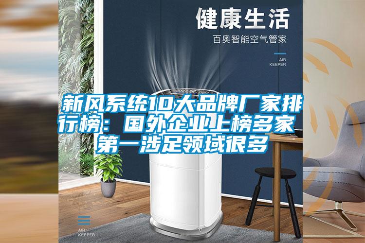 新風系統(tǒng)10大品牌廠家排行榜：國外企業(yè)上榜多家 第一涉足領域很多