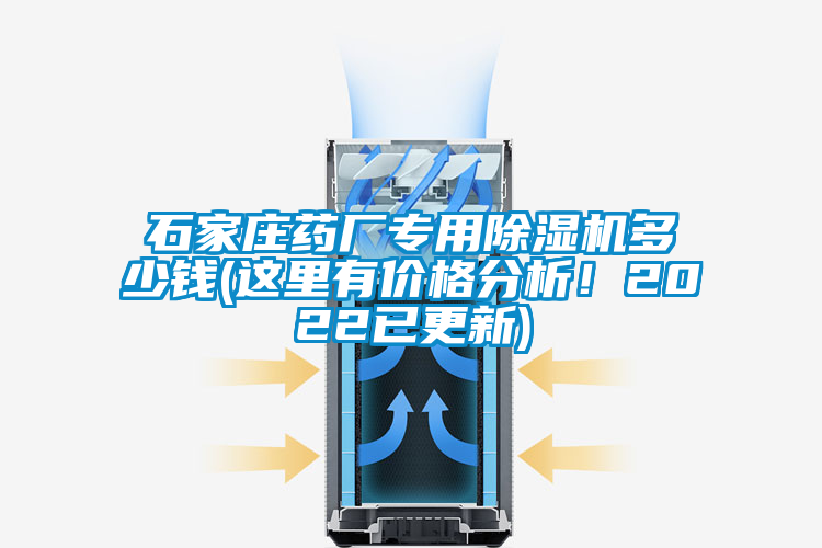 石家莊藥廠專用除濕機(jī)多少錢(這里有價(jià)格分析！2022已更新)