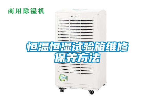 恒溫恒濕試驗箱維修保養(yǎng)方法