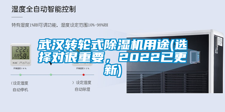 武漢轉(zhuǎn)輪式除濕機(jī)用途(選擇對(duì)很重要，2022已更新)