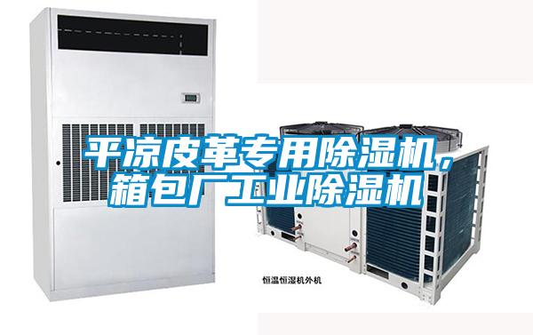 平?jīng)銎じ飳Ｓ贸凉駲C(jī)，箱包廠工業(yè)除濕機(jī)