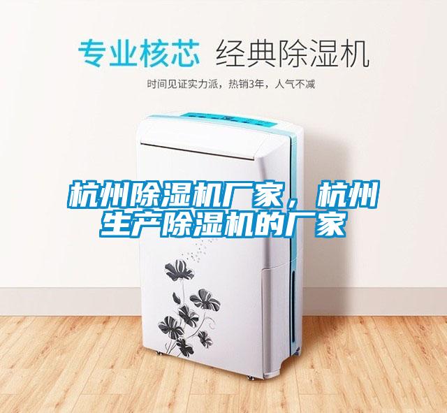 杭州除濕機廠家，杭州生產除濕機的廠家
