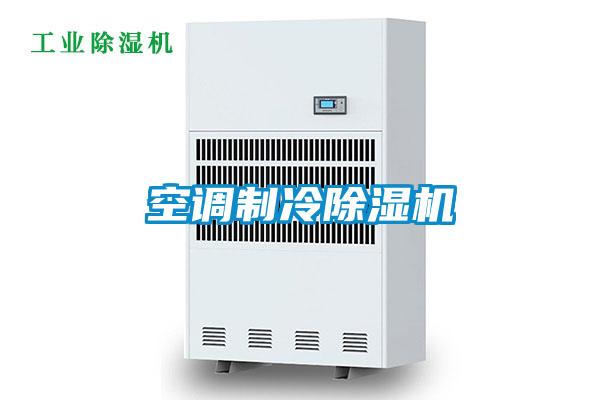 空調(diào)制冷除濕機(jī)
