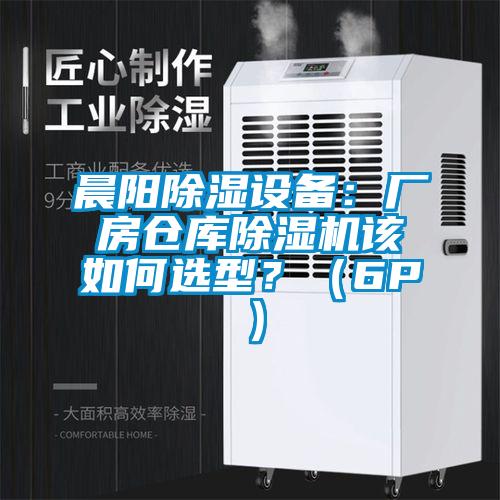 晨陽除濕設(shè)備：廠房倉庫除濕機(jī)該如何選型？（6P）