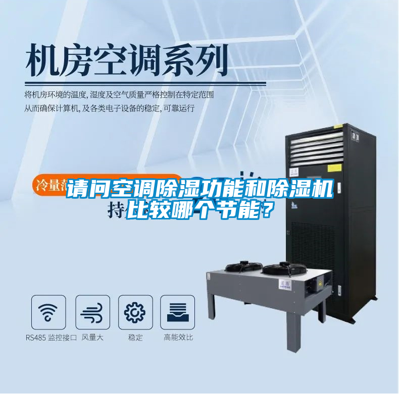 請問空調(diào)除濕功能和除濕機(jī)比較哪個節(jié)能？