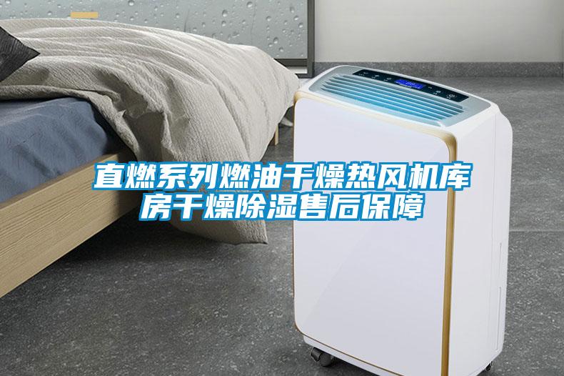 直燃系列燃油干燥熱風(fēng)機庫房干燥除濕售后保障