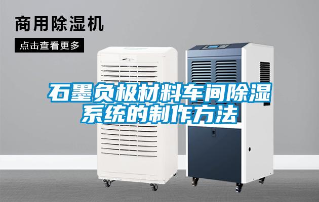 石墨負極材料車間除濕系統(tǒng)的制作方法