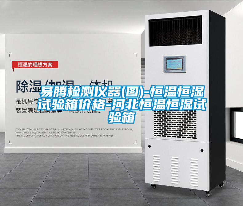 易騰檢測儀器(圖)-恒溫恒濕試驗(yàn)箱價(jià)格-河北恒溫恒濕試驗(yàn)箱