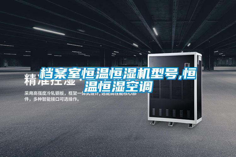 檔案室恒溫恒濕機(jī)型號,恒溫恒濕空調(diào)