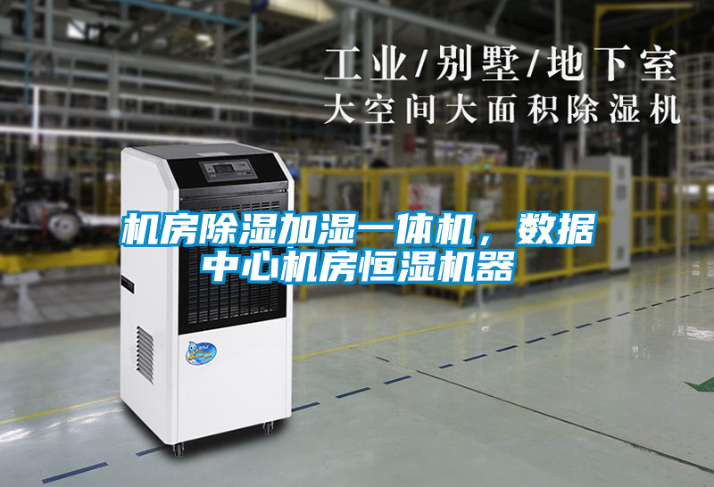 機房除濕加濕一體機，數(shù)據(jù)中心機房恒濕機器