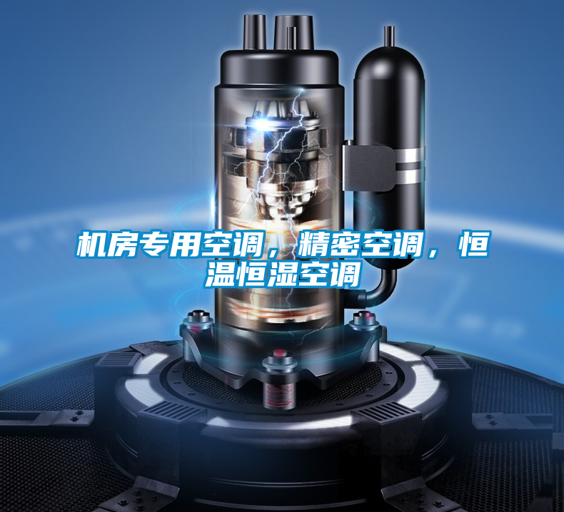 機(jī)房專用空調(diào)，精密空調(diào)，恒溫恒濕空調(diào)