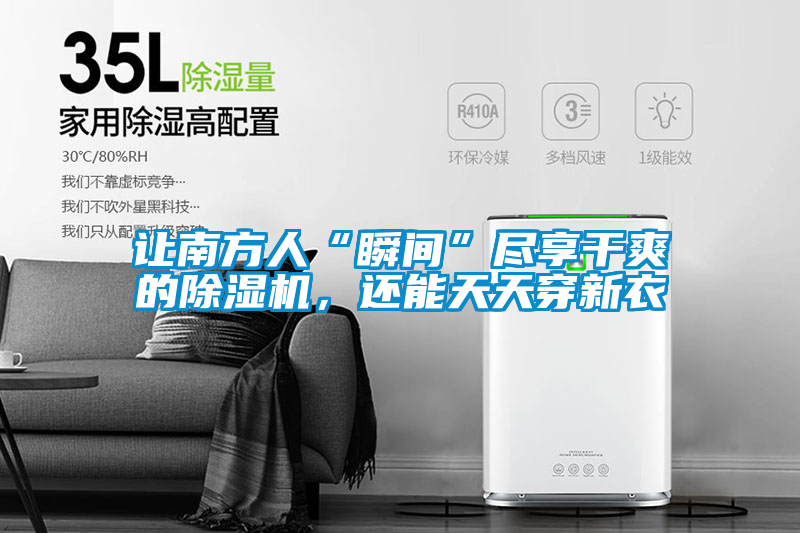 讓南方人“瞬間”盡享干爽的除濕機，還能天天穿新衣