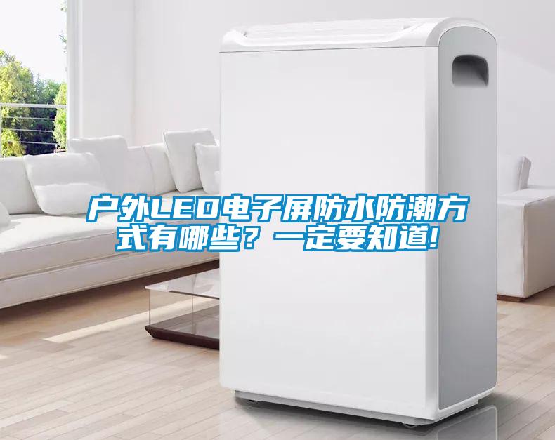 戶外LED電子屏防水防潮方式有哪些？一定要知道!