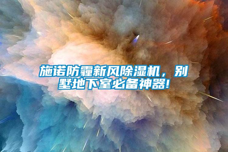 施諾防霾新風除濕機，別墅地下室必備神器!
