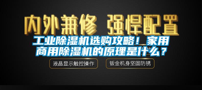 工業(yè)除濕機選購攻略！家用商用除濕機的原理是什么？