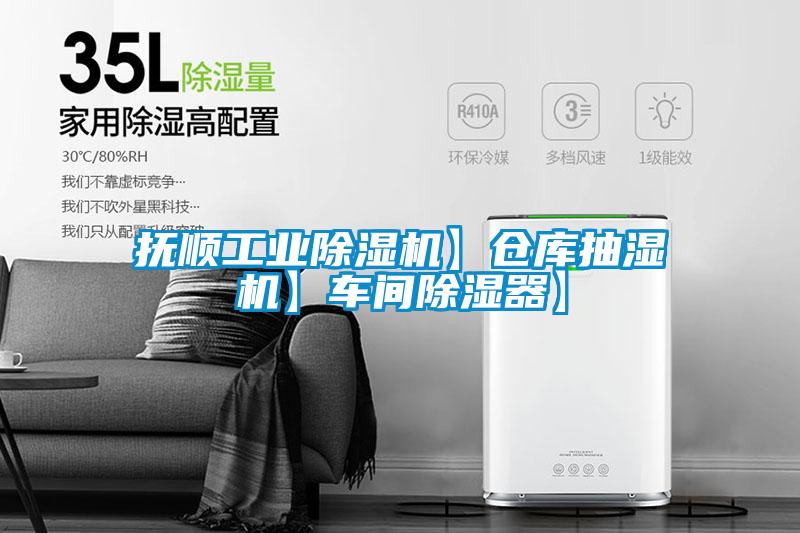 撫順工業(yè)除濕機(jī)】倉(cāng)庫(kù)抽濕機(jī)】車(chē)間除濕器】