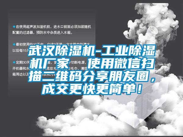 武漢除濕機(jī)-工業(yè)除濕機(jī)廠家  使用微信掃描二維碼分享朋友圈，成交更快更簡單！
