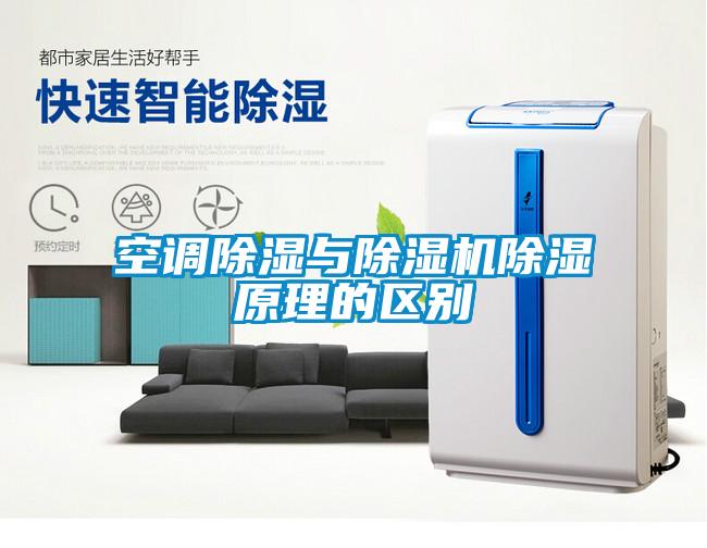 空調(diào)除濕與除濕機除濕原理的區(qū)別