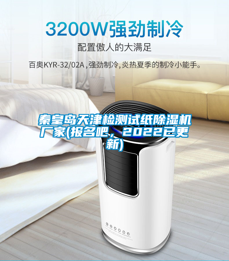 秦皇島天津檢測(cè)試紙除濕機(jī)廠家(報(bào)名吧，2022已更新)