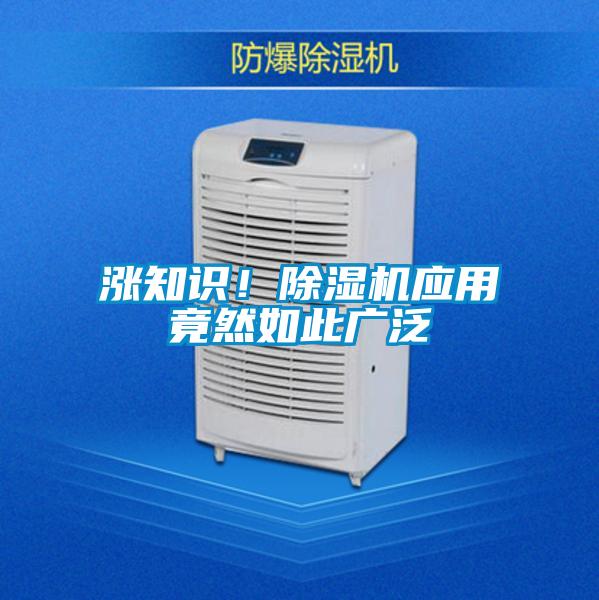 漲知識！除濕機應用竟然如此廣泛