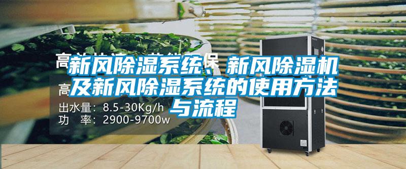 新風除濕系統(tǒng)、新風除濕機及新風除濕系統(tǒng)的使用方法與流程