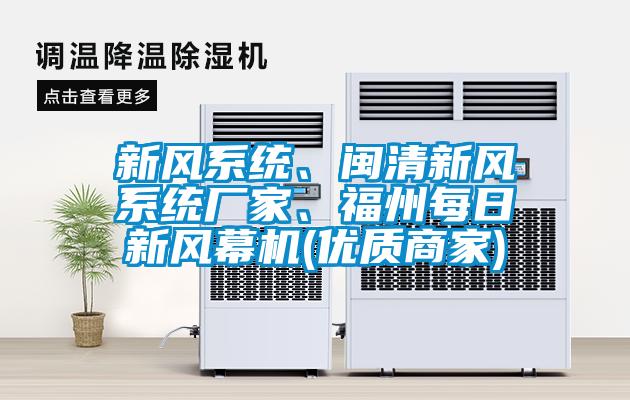 新風系統(tǒng)、閩清新風系統(tǒng)廠家、福州每日新風幕機(優(yōu)質商家)