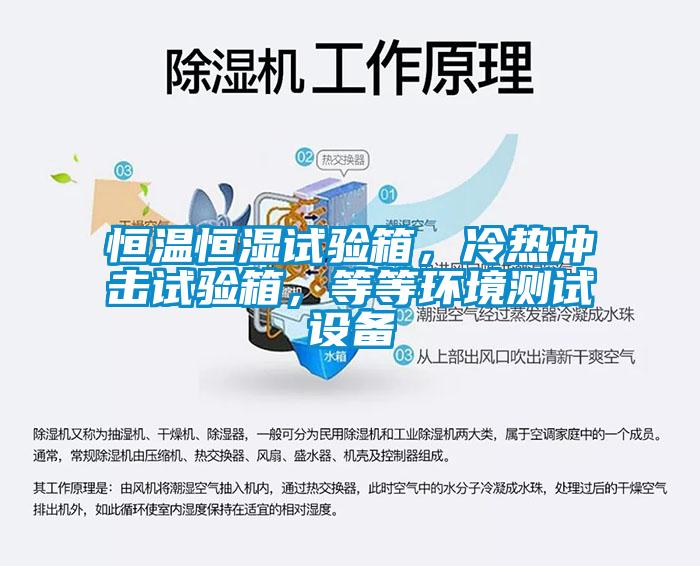 恒溫恒濕試驗(yàn)箱，冷熱沖擊試驗(yàn)箱，等等環(huán)境測(cè)試設(shè)備