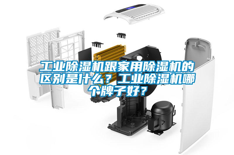 工業(yè)除濕機(jī)跟家用除濕機(jī)的區(qū)別是什么？工業(yè)除濕機(jī)哪個(gè)牌子好？