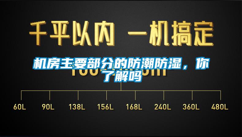 機房主要部分的防潮防濕，你了解嗎