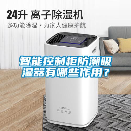 智能控制柜防潮吸濕器有哪些作用？