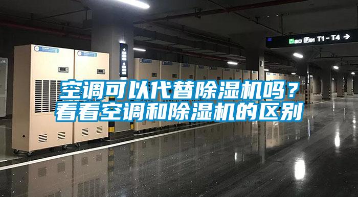 空調(diào)可以代替除濕機(jī)嗎？看看空調(diào)和除濕機(jī)的區(qū)別