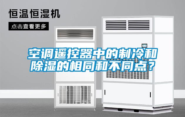 空調(diào)遙控器中的制冷和除濕的相同和不同點(diǎn)？