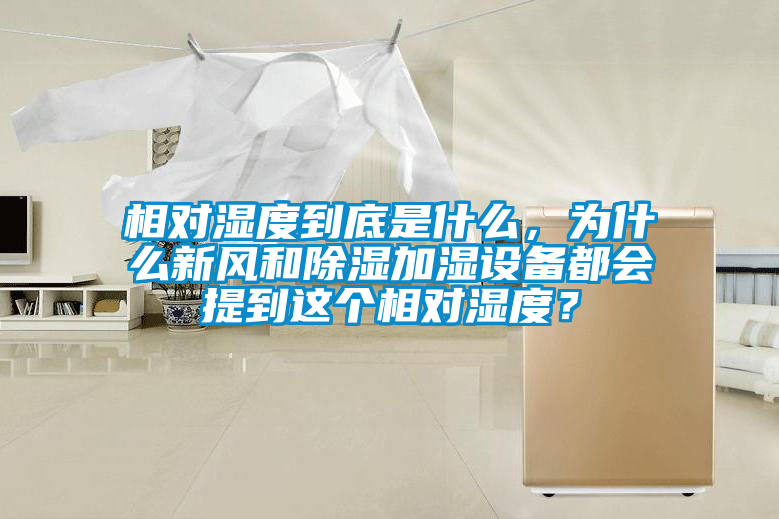 相對(duì)濕度到底是什么，為什么新風(fēng)和除濕加濕設(shè)備都會(huì)提到這個(gè)相對(duì)濕度？