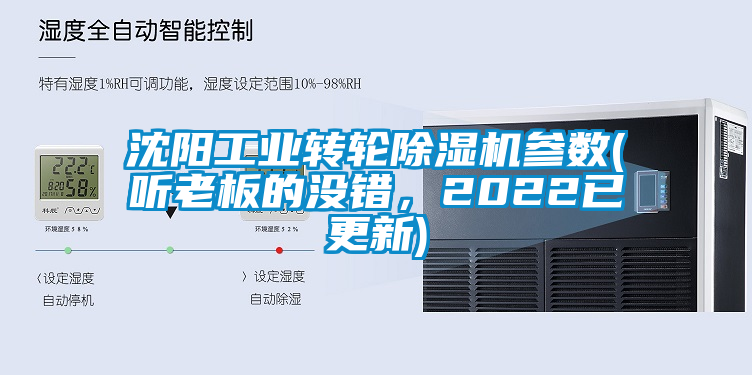 沈陽(yáng)工業(yè)轉(zhuǎn)輪除濕機(jī)參數(shù)(聽(tīng)老板的沒(méi)錯(cuò)，2022已更新)