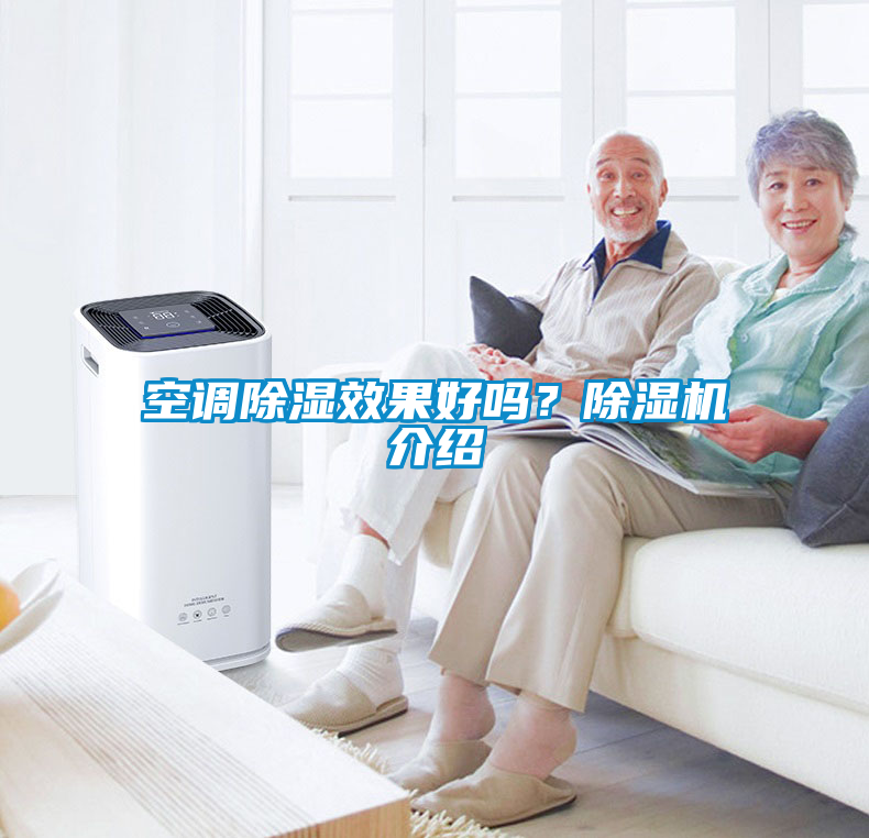 空調(diào)除濕效果好嗎？除濕機介紹