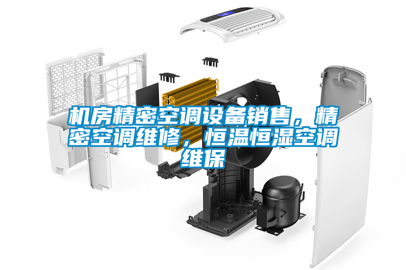 機房精密空調(diào)設備銷售，精密空調(diào)維修，恒溫恒濕空調(diào)維保