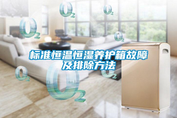 標(biāo)準(zhǔn)恒溫恒濕養(yǎng)護箱故障及排除方法