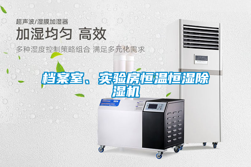 檔案室、實(shí)驗(yàn)房恒溫恒濕除濕機(jī)