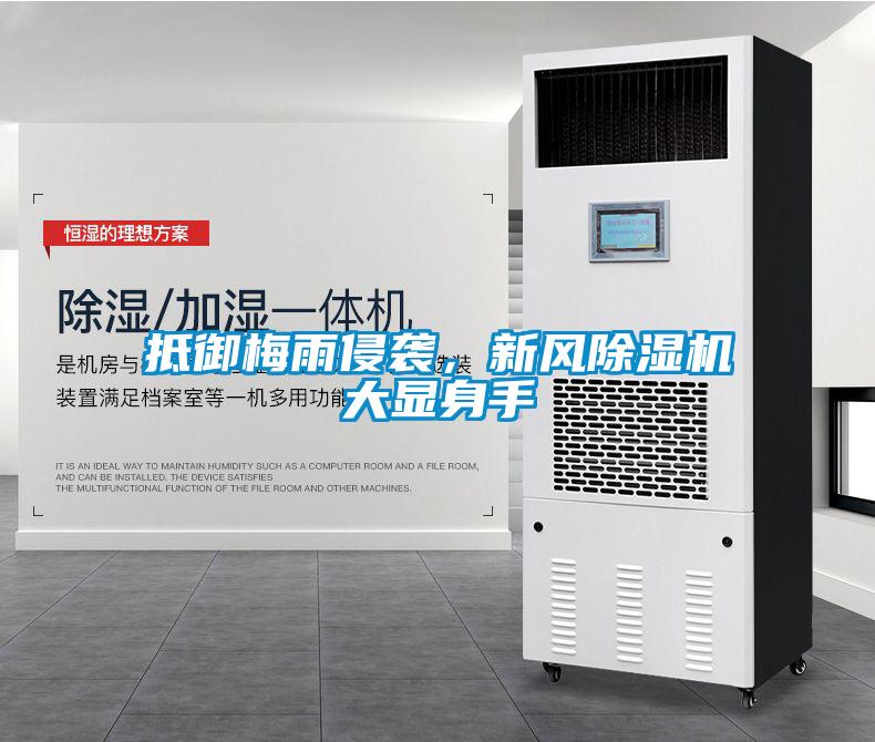 抵御梅雨侵襲，新風(fēng)除濕機(jī)大顯身手