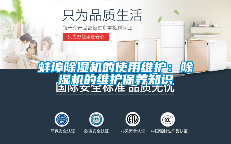 蚌埠除濕機的使用維護(hù)：除濕機的維護(hù)保養(yǎng)知識